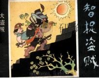 大盗贼  第1集  智捉盗贼（1983 PDF版）