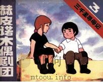 三千里寻母记  第3集（1985 PDF版）
