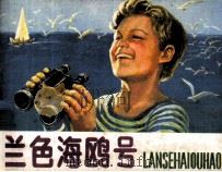 蓝色海鸥号（1984 PDF版）