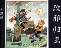 改邪归正（1984 PDF版）
