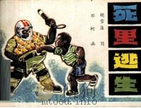 死里逃生（1985 PDF版）