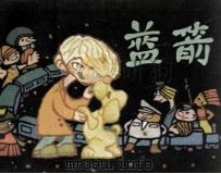 蓝箭（1986 PDF版）