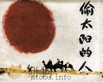 偷太阳的人 1985 PDF电子版封面 839030 延军编