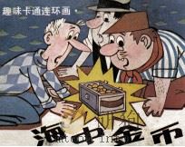 趣味卡通连环画  海中金币（1987 PDF版）