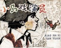 小马戏演员（1984 PDF版）