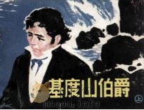 基督山伯爵  上（1980 PDF版）