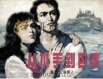 从水手到囚徒（1981 PDF版）