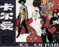 外国文学名著选编  卡尔曼（1981 PDF版）
