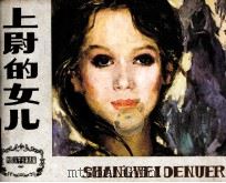 外国文学名著选编  上尉的女儿（1984 PDF版）