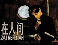 在人间（1981 PDF版）
