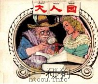 大人国（1979 PDF版）