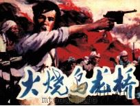 火烧乌龙桥（1985 PDF版）