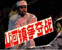 山河镇争夺战（1984 PDF版）