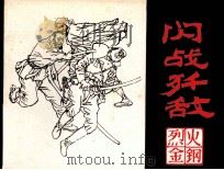 闪战歼敌（1984 PDF版）