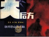 寻找巴山游击队（1984 PDF版）