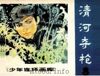 少年连环画库 清河夺枪 1984 PDF电子版封面 81112429 小敏编