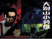 大别山小英雄（1983 PDF版）