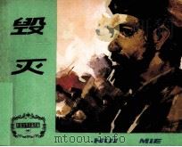外国文学名著选编 毁灭 1980 PDF电子版封面 807330498 法捷耶夫著