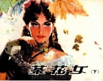 茶花女  下（1980 PDF版）