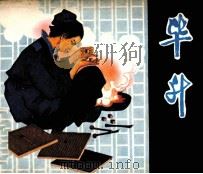 毕升（1981 PDF版）