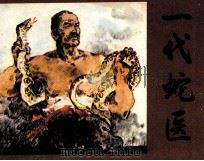 一代蛇医 1985 PDF电子版封面 8173915 鲁闽,严左编
