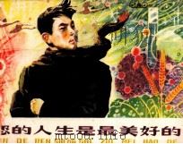 您的一生是最美好的  高士其的故事（1981 PDF版）