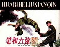 画笔和六弦琴 1984 PDF电子版封面 826149 邓超华编