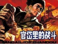 官岱里的战斗（1984 PDF版）