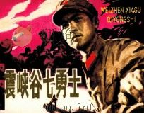 威震峡谷七勇士（1980 PDF版）