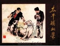 太平镇血案（1981 PDF版）