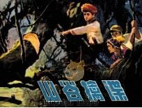 山谷擒谍（1982 PDF版）