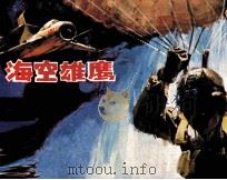 海空雄鹰（1983 PDF版）