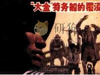 大金特务船的覆没 1983 PDF电子版封面 81930214 黎山编