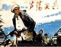 芦荡尖兵（1982 PDF版）