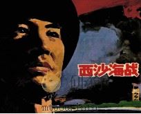 西沙海战（1983 PDF版）