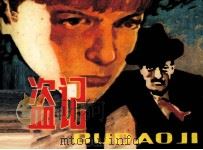 捕盗记（1982 PDF版）