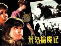 荒岛擒魔记（1982 PDF版）