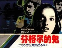少年儿童连环画库  苏格尔的鬼（1983 PDF版）