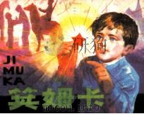 箕姆卡（1982 PDF版）