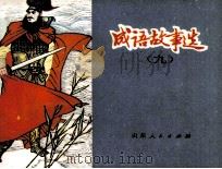 成语故事选  9（1982 PDF版）