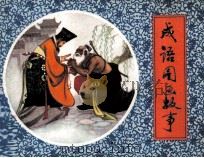 成语图画故事  2（1980 PDF版）