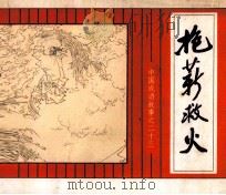 中国成语故事 23 1981 PDF电子版封面 808112321 吴添汗编