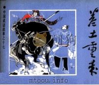 卷土重来 1980 PDF电子版封面 808112159 任正先编