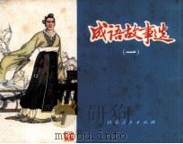 成语故事选  1（1980 PDF版）