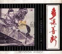 中国成语故事  24（1981 PDF版）