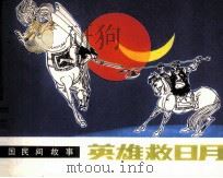 外国民间故事  英雄救日月（1983 PDF版）