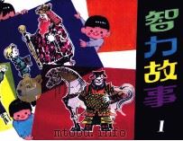 智力故事  1（1986 PDF版）