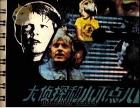 大侦探和小不点儿（1987 PDF版）