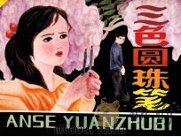 三色圆珠笔（1984 PDF版）