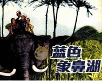 蓝色象鼻湖（1983 PDF版）